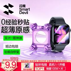 闪魔适用苹果手表s11保护膜s10手表膜s11保护膜手表膜自定位苹果保护膜秒贴耐摔 19.81元 - 86线报