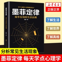 墨菲定律简单有用的生活法则格桑著心理学正版书籍 6.8元 - 86线报