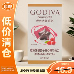 歌帝梵经典大师覆盆子夹心黑巧克力35g5颗 8.96元 - 86线报