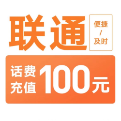 中国联通话费充值100元 97.86元 - 86线报