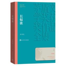 长恨歌王安忆茅盾文学小说 18元 - 86线报