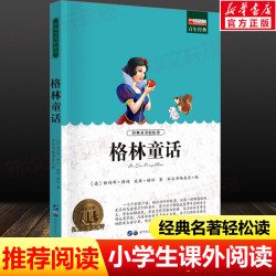格林童话世界经典名著正版青少年版中小学生必课外无障碍阅读书籍 2.7元 - 86线报