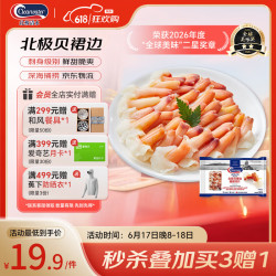 Clearwater 加拿大北极贝裙边兰花蚌150g/袋 赠北极蛤一份 - 86线报