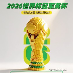 联合创想世界杯奖杯大力神杯积木玩具球迷礼物 17.8元 - 86线报