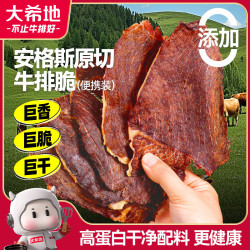 大希地安格斯牛排脆20g原味风干牛肉干牛脆脆内蒙特产高蛋白休闲零食安格斯牛排脆20g 14.9元 - 86线报