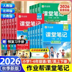 作业帮2026秋小学课堂笔记教材解读一二三四五六年级上册下册语文数学英语 19.8元 - 美泡泡