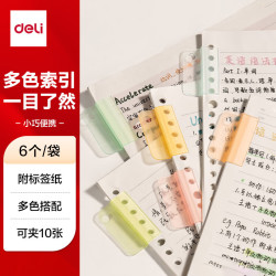 得力文件索引夹6个 1元 - 86线报