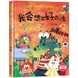 我会想出好办法精装硬壳儿儿童逆商培养成长励志读物幼儿性格情绪管理习惯勇气和信心培养图画书 5.6元 - 86线报