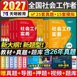 全国2027社会工作者初级中级社工教材综合能力实务历年真题卷资料 12.5元 - 线报酷