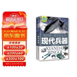 我的第一套百科全书现代兵器16开四色平装彩图注音版 8.44元 - 86线报