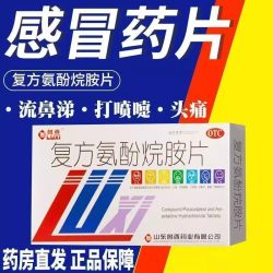 鲁西复方氨酚烷胺片流感感冒药氛酚流鼻涕鼻塞发热头痛非感康胶囊 3.4元 - 86线报