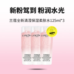 兰蔻新清滢保湿柔肤水125ml*3瓶大粉水 109.2元 - 86线报