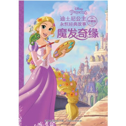 魔发奇缘绘本迪士尼故事绘本25册任选1本 3.9元 - 美泡泡