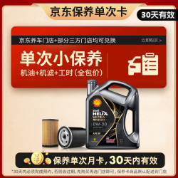 壳牌保养套餐年卡单次含机油机滤工时都市光影0W-20SP 4L 4L保养年卡一次 278元 - 86线报