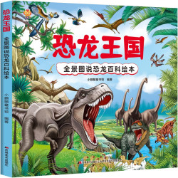 恐龙王国全景图说恐龙百科绘本精装版小麒麟原创童书 6.84元 - 86线报