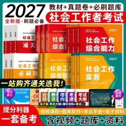 2027社会工作者初级历年真题试卷全套教材考试资料中级社工必刷题 16.8元 - 线报酷
