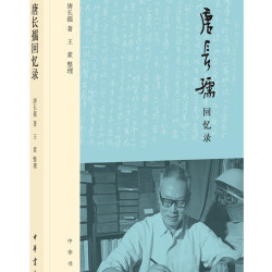 唐长孺回忆录平装 13元 - 86线报