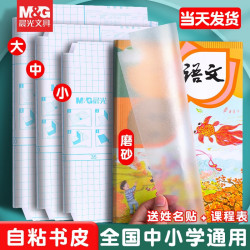 晨光透明包书皮中号10张赠10枚姓名贴 4.82元 - 86线报