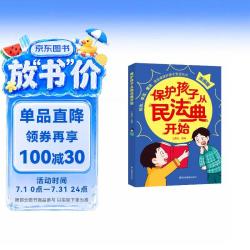 保护孩子从民法典开始孩子一读就懂的漫画民法典法律类知识书籍法律漫画民法知识书青少年儿童法律启蒙书籍 - 86线报