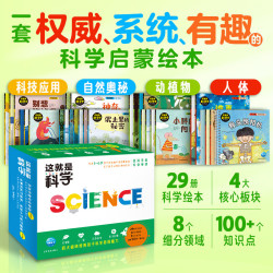 这就是科学套装全29册 169元 - 86线报