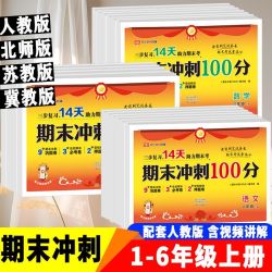 期末冲刺100分1-6年级上册语数英全套试卷同步教材期末冲刺复习 9.9元 - 线报酷