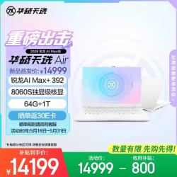 华硕天选Air 2026锐龙AI Max版14英寸AI游戏本笔记本电脑锐龙AI Max+ 392 - 86线报