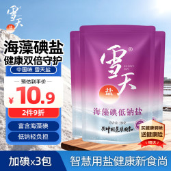 雪天海藻碘低钠盐320g*3 9.69元 - 86线报