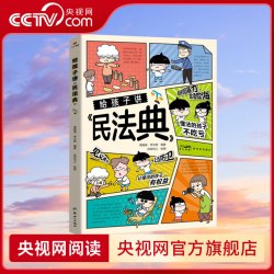 给孩子讲民法典漫画版民法典儿童法律启蒙书让孩子学会保护自己让孩子学法懂法学会自我保护 7元 - 线报酷