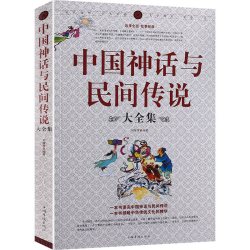 中国神话与民间传说大全集中国历史百科全书 9.8元 - 86线报
