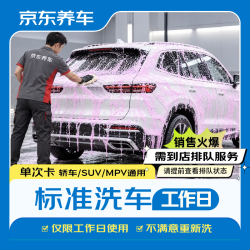 京东养车标准洗车服务全车型通用工作日单次 14.9元 - 线报酷
