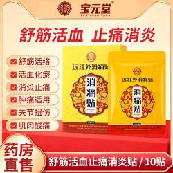 宝元堂舒筋活血止痛消炎膏药消炎活血化瘀止痛镇痛膝盖疼痛专用膏药贴 17元 - 86线报
