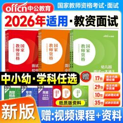 中公教资面试2026上半年中学小学幼儿园教师资格考试面试资料 12.7元 - 清风线报