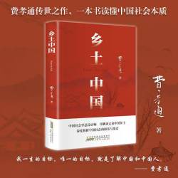 费孝通乡土中国完整版 9.8元 - 86线报