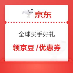 全球买手好礼 抽奖赚京豆/优惠券 京东 全球买手好礼 抽奖赚京豆/优惠券 - 86线报