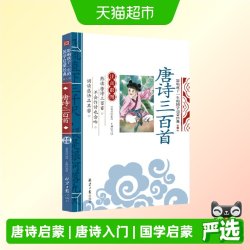 正版书籍唐诗三百首影响孩子一生的国学启蒙经典注音彩图版 5.1元 - 86线报