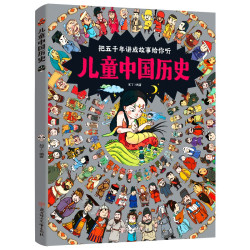 儿童中国历史让孩子爱上学历史8开大精装绘本 17.5元 - 86线报