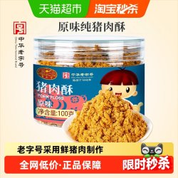 黄金香儿童猪肉酥原味100g 11.31元 - 86线报