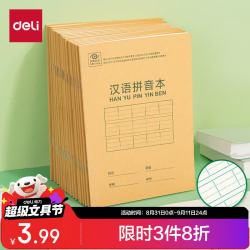 得力36K/14张9行7列笔记本本子汉语拼音本小作业本牛皮纸10本D3616 3.99元 - 86线报