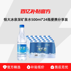 恒大冰泉深矿泉水500ml*24瓶家庭车载会议便携分享装 21.22元 - 线报酷