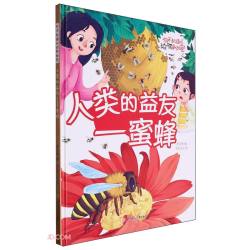 动物的秘密人类的益友:蜜蜂精装硬壳儿童故事绘本幼儿园儿童早教阅读睡前故事图画书籍0-6岁 8.38元 - 86线报