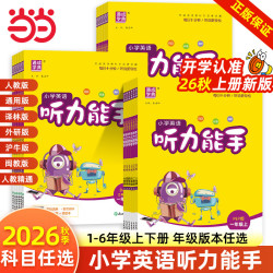 《小学英语 听力能手》（26秋新版 年级、版本任选） 10.7元 - 美泡泡