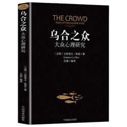 乌合之众大众心理学研究全本 1.28元 - 美泡泡