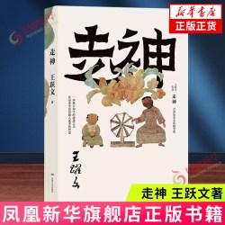 走神王跃文湖南文艺出版社历史文化随笔集 19.6元 - 86线报