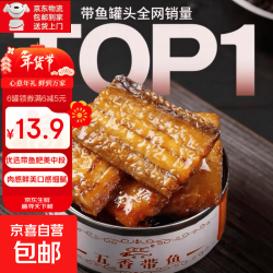 京喜五香带鱼即食小海鲜罐头100g 1.68元 - 86线报