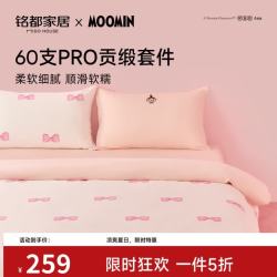 MIDO HOUSE 姆明联名 60支全棉贡缎四件套 蝴蝶结小美 1.5m床单款 259元 - 86线报