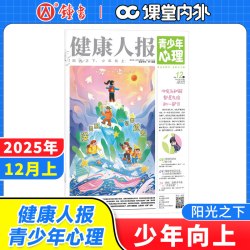 青少年心理身理报健康人报8-15岁心理中小学生孩子成长情绪管理青春期教育杂志课堂内外 17元 - 86线报