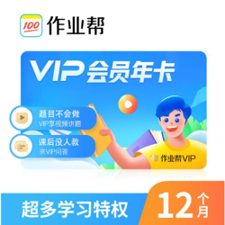 作业帮VIP会员年卡12个月 80.8元 - 86线报