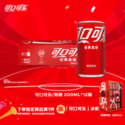 可口可乐 汽水 200ml*12听 英雄联盟经典摩登罐 京东该商品正在促销 - 86线报