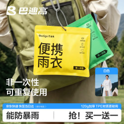 巴迪高一次性雨衣雨披加厚一体全身买一送一 12.94元 - 线报酷