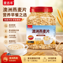 麦吉丰澳洲燕麦片原味速溶无添加燕麦营养早餐冲泡即食免煮代餐高纤澳洲燕麦1000克*1桶 11.7元 - 86线报